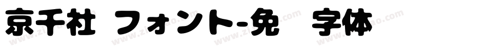 京千社 フォント字体转换